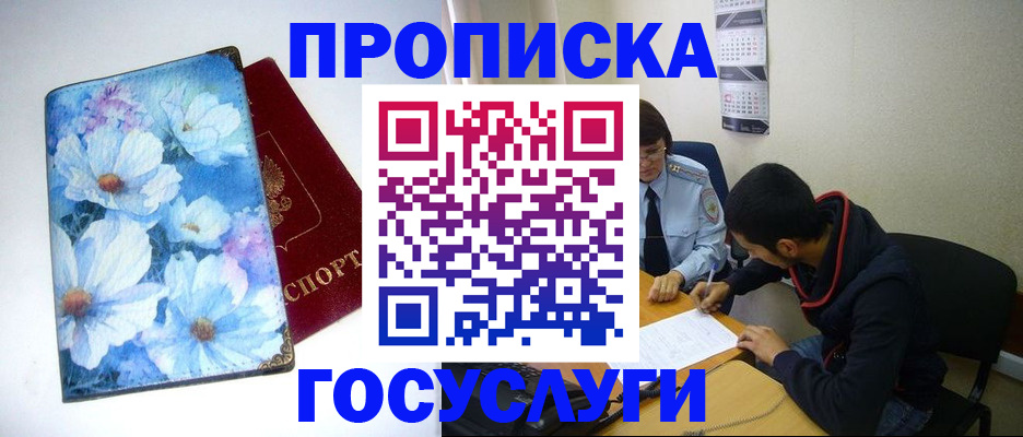 купить прописку в Абакане