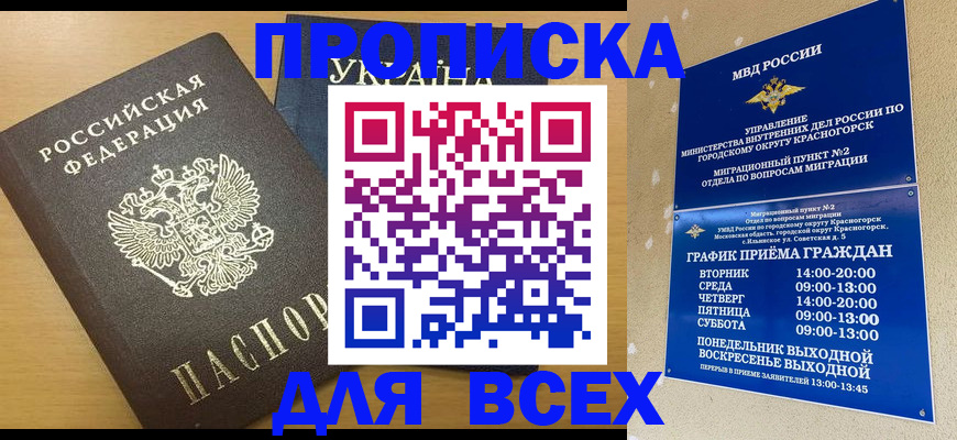 прописка для школы в Абакане